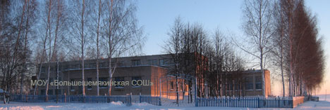 здание Большешемякинской школы